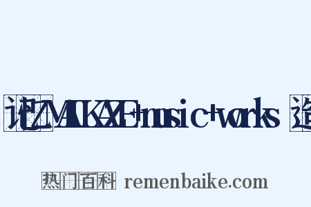 记忆～MAIKAZE+music+works～造句是什么意思的图片